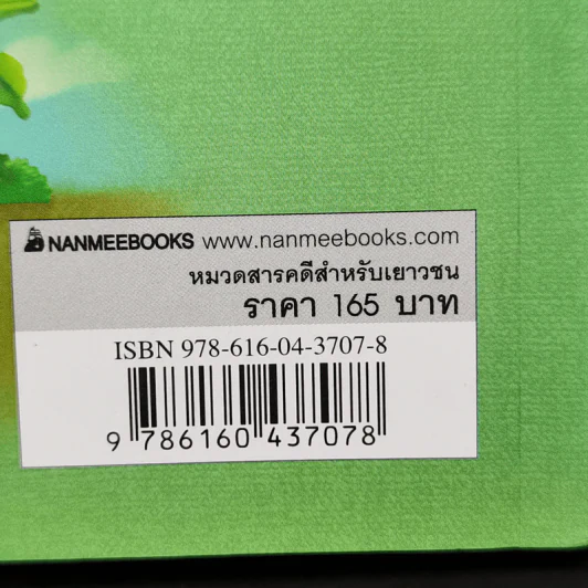 เมื่อฉันลงมือปลูกต้นไม้ - สมใจ สมคิด รูปที่ 10