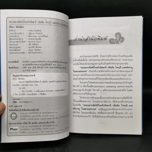 พระมหากษัตริย์ไทย กลับปัตตานี กลันตัน ไท - ทัศนา ทัศนมิตร รูปที่ 8
