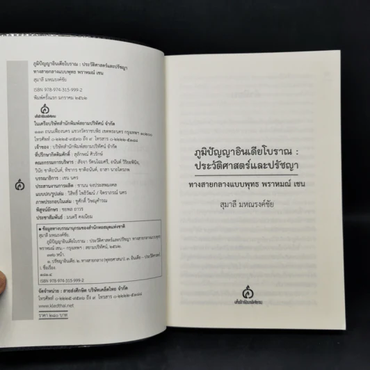 ภูมิปัญญาอินเดียโบราณ: ประวัติศาสตร์และปรัชญา ทางสายกลางแบบพุทธ พราหมณ์ เชน - สุมาลี มหณรงค์ชัย รูปที่ 8