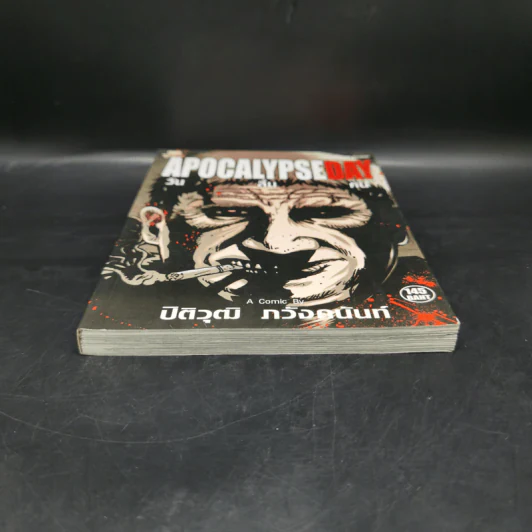 APOCALYPSE DAY วันสิ้นคน - ปิติวุฒิ ภวังค์คนันท์ รูปที่ 4