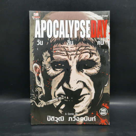 APOCALYPSE DAY วันสิ้นคน - ปิติวุฒิ ภวังค์คนันท์ รูปที่ 1
