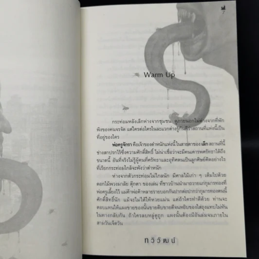 กระหัง ผีมหานคร - ทวิวัฒน์ รูปที่ 9