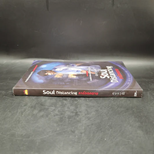 Soul Distancing การ์ดตกตาย - ปองวุฒิ รูปที่ 3