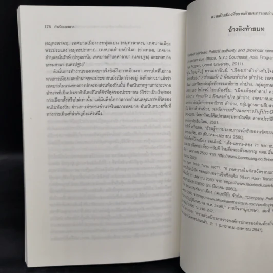 เทศบาล: พื้นที่ เมือง และกาลเวลา - ภิญญพันธุ์ พจนะลาวัณย์ รูปที่ 11