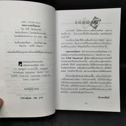 รอยทางแห่งไสยเวท - กิตติ วัฒนะมหาตม์ รูปที่ 8