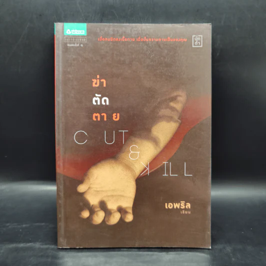 Cut & Kill ฆ่า-ตัด-ตาย - เอพริล รูปที่ 1