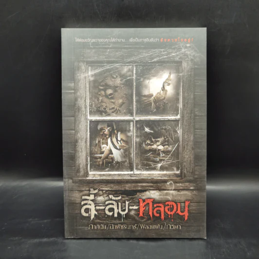 ลี้-ลับ-หลอน - ภาคินัย, อาพัชรินทร์, พลอยฝน, กวิตา รูปที่ 1
