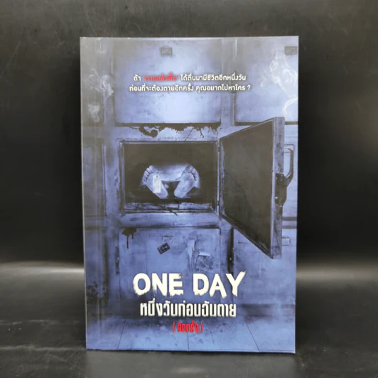 ONE DAY หนึ่งวันก่อนฉันตาย (อีกครั้ง) - รวมนักเขียน Sofa Publishing รูปที่ 1