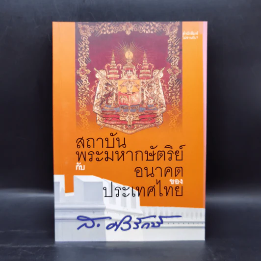 สถาบันพระมหากษัตริย์กับอนาคตของประเทศไทย - ส.ศิวรักษ์ รูปที่ 1