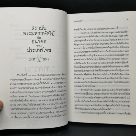 สถาบันพระมหากษัตริย์กับอนาคตของประเทศไทย - ส.ศิวรักษ์ รูปที่ 11