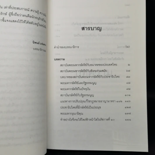สถาบันพระมหากษัตริย์กับอนาคตของประเทศไทย - ส.ศิวรักษ์ รูปที่ 9
