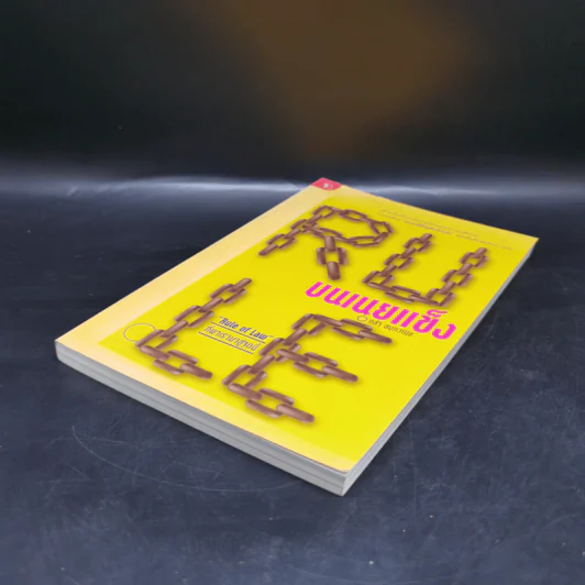 Rule บนเนยแข็ง - กล้า สมุทวณิช รูปที่ 7