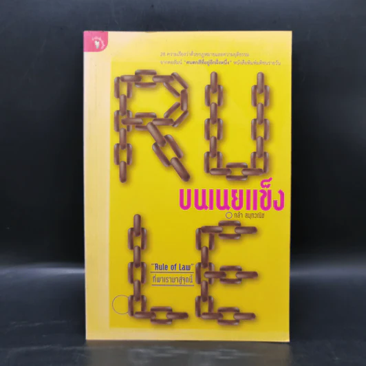 Rule บนเนยแข็ง - กล้า สมุทวณิช รูปที่ 1