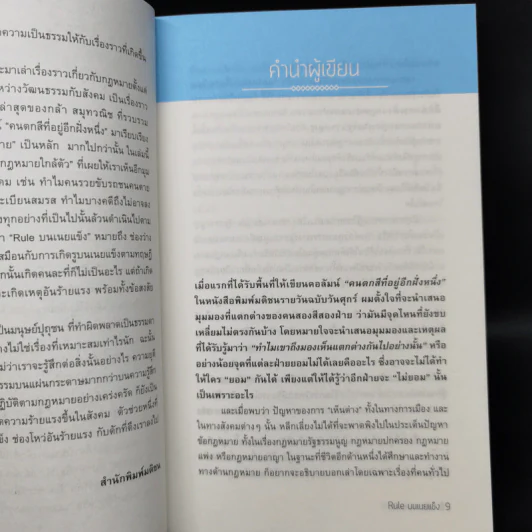 Rule บนเนยแข็ง - กล้า สมุทวณิช รูปที่ 10