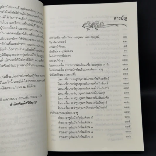 ตำรายาศิลาจารึก วัดพระเชตุพนฯ ฉบับสมบูรณ์ รูปที่ 9