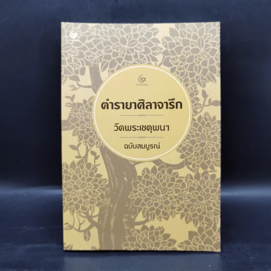 ตำรายาศิลาจารึก วัดพระเชตุพนฯ ฉบับสมบูรณ์ รูปที่ 1