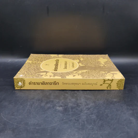 ตำรายาศิลาจารึก วัดพระเชตุพนฯ ฉบับสมบูรณ์ รูปที่ 3