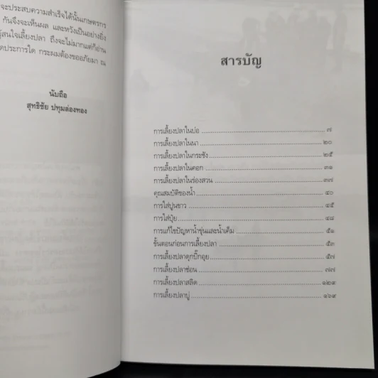 ปลาเศรษฐกิจ คู่ชีวิตคนไทย - สุทธิชัย ปทุมล่องทอง รูปที่ 9