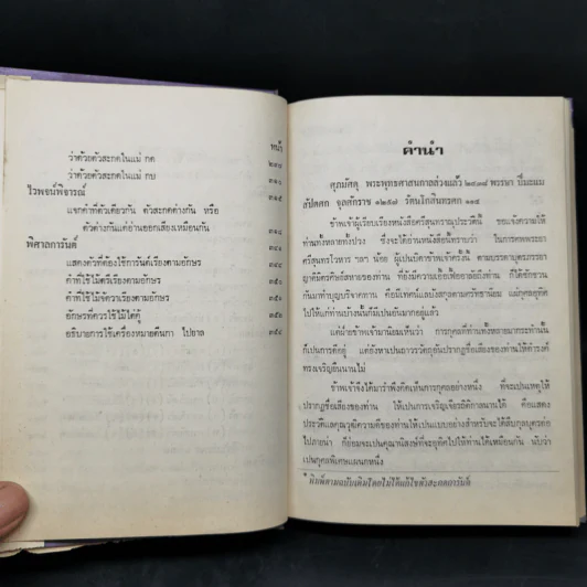 มูลบทบรรพกิจ แบบสอนหนังสือไทย - พระยาศรีสุนทรโวหาร (น้อย อาจารยางกูร) รูปที่ 10