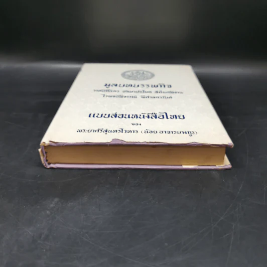 มูลบทบรรพกิจ แบบสอนหนังสือไทย - พระยาศรีสุนทรโวหาร (น้อย อาจารยางกูร) รูปที่ 4