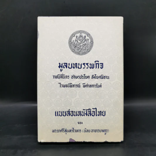 มูลบทบรรพกิจ แบบสอนหนังสือไทย - พระยาศรีสุนทรโวหาร (น้อย อาจารยางกูร) รูปที่ 1
