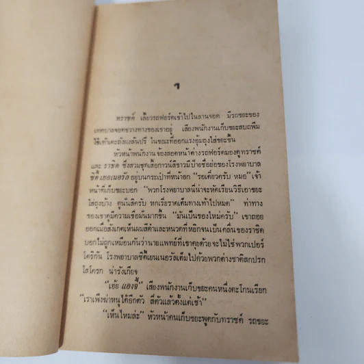 ผ่าหัวใจตัวประกัน - เจอรัล กรีน รูปที่ 10