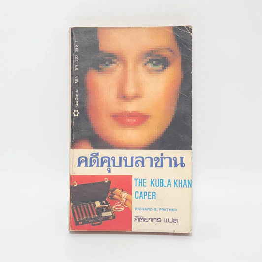 คดีคุบบลาข่าน - Richard S. Prather รูปที่ 1
