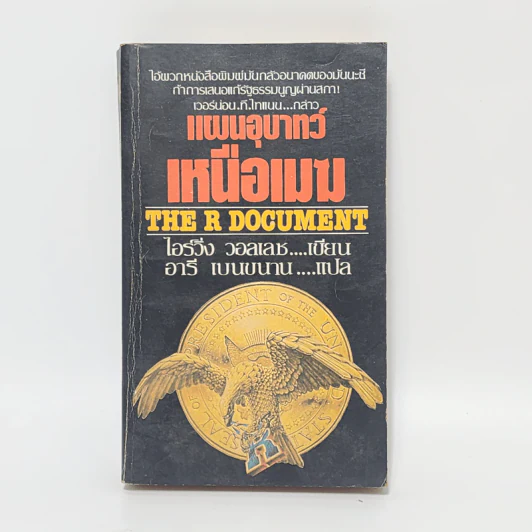 แผนอุบาทว์เหนือเมฆ - ไอร์วิ่ง วอลเลซ รูปที่ 1