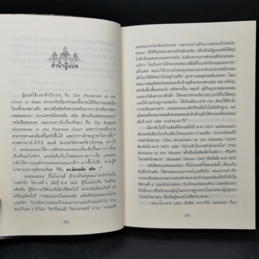 หมอฝรั่งในวังสยาม - นพ.มัลคอล์ม สมิธ รูปที่ 11