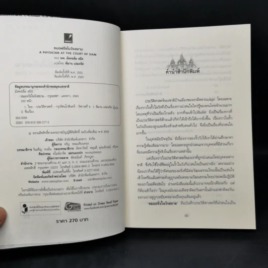หมอฝรั่งในวังสยาม - นพ.มัลคอล์ม สมิธ รูปที่ 8