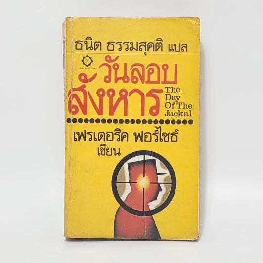 วันลอบสังหาร - เฟรเดอริค ฟอร์ไซธ์ รูปที่ 1