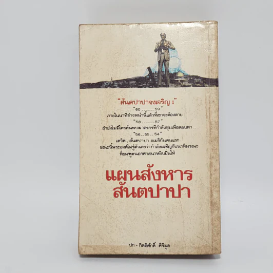 แผนสังหารสันตปาปา Goliath - ดับปลิว.เจ เวธเธอร์บาย รูปที่ 6