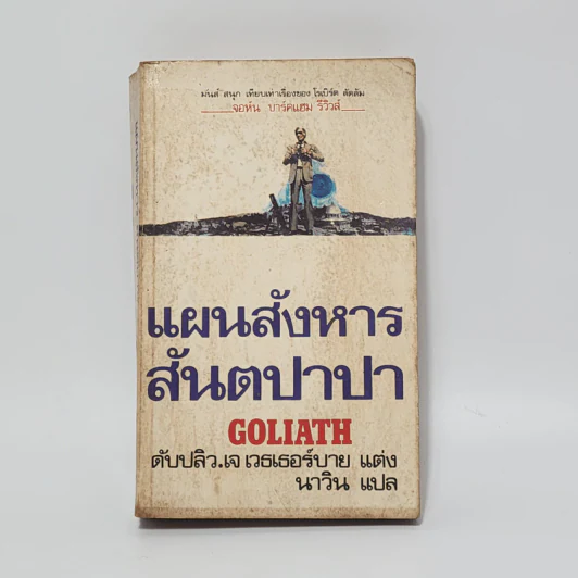 แผนสังหารสันตปาปา Goliath - ดับปลิว.เจ เวธเธอร์บาย รูปที่ 1