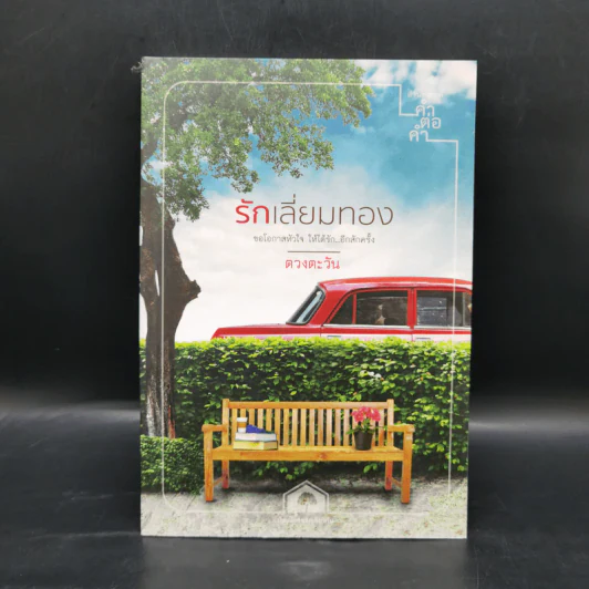 รักเลี่ยมทอง - ดวงตะวัน รูปที่ 1