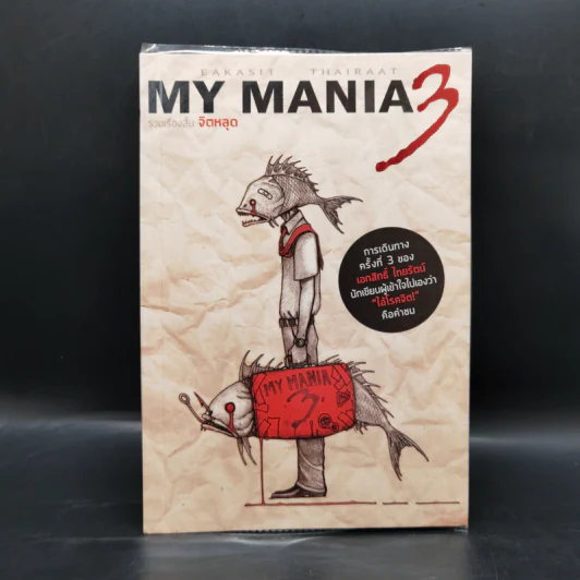 My Mania 3 รวมเรื่องสั้นจิตหลุด - เอกสิทธิ์ ไทยรัตน์ รูปที่ 1