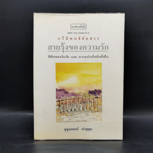 สายรุ้งของความรัก - สุขุมพจน์ คำสุขุม รูปที่ 1