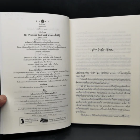ดวงแบบนี้ไม่มีจู๋ My Precious Bad Luck - ปราปต์ รูปที่ 8