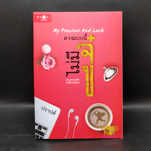 ดวงแบบนี้ไม่มีจู๋ My Precious Bad Luck - ปราปต์ รูปที่ 1