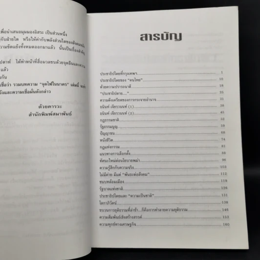 จุดไฟในนาคร เผชิญหน้าโลกาภิวัฒน์ - ชัชรินทร์ ไชยวัฒน์ รูปที่ 9