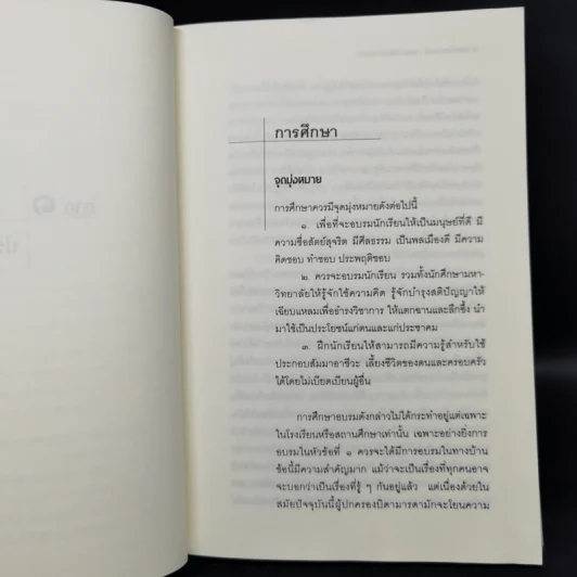 ทัศนะว่าด้วยการศึกษา - ป๋วย อึ๊งภากรณ์ รูปที่ 11