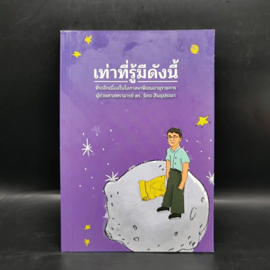 เท่าที่รู้มีดังนี้ ที่ระลึกเนื่องในโอกาสเกษียณอายุราชการ ผู้ช่วยศาสตราจารย์ ดร.วัชระ สินธุประมา รูปที่ 1