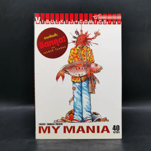 My Mania รวมเรื่องสั้นจิตหลุด - เอกสิทธิ์ ไทยรัตน์ รูปที่ 1