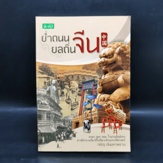 ย่ำถนนยลถิ่นจีน - เจริญ ตันมหาพราน รูปที่ 1