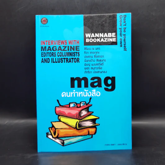 Wannabe Bookazine No.3 Mag คนทำหนังสือ รูปที่ 1