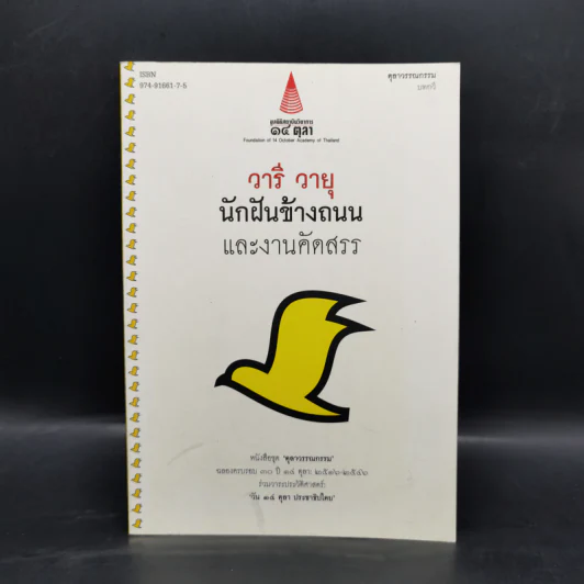 นักฝันข้างถนนและงานคัดสรร - วารี วายุ รูปที่ 1