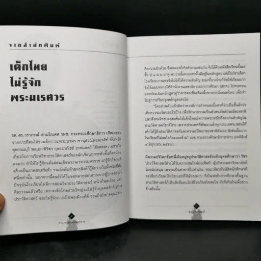 จากวังจันทร์สู่เวียงแหง ตามรอยนเรศวรมหาราช นอกกรอบประวัติศาสตร์ชาตินิยม - สุเจน กรรพฤทธิ์ รูปที่ 9