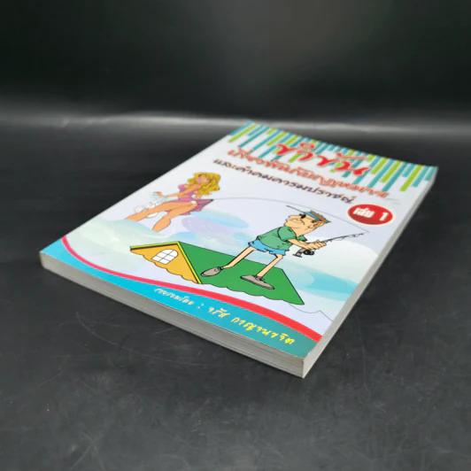 ขำขันเกี่ยวพันกับกฎหมาย และคำคมคารมปราชญ์ เล่ม 1 - จรัส กาญจนขจิต รูปที่ 7
