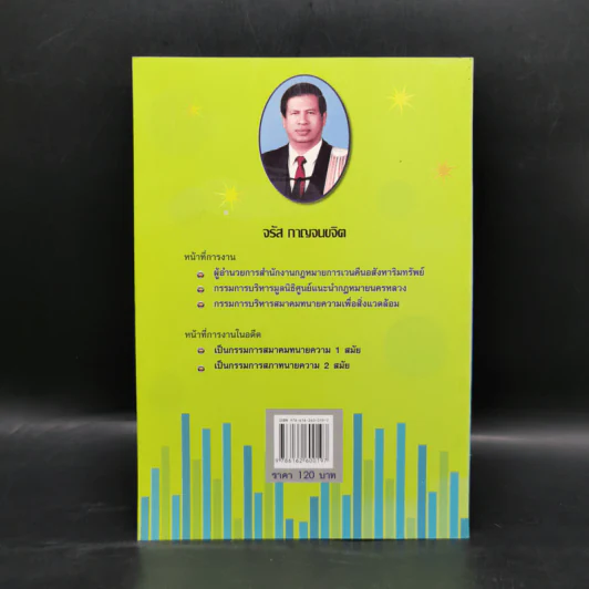 ขำขันเกี่ยวพันกับกฎหมาย และคำคมคารมปราชญ์ เล่ม 1 - จรัส กาญจนขจิต รูปที่ 2