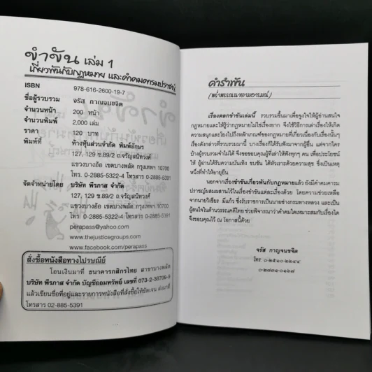 ขำขันเกี่ยวพันกับกฎหมาย และคำคมคารมปราชญ์ เล่ม 1 - จรัส กาญจนขจิต รูปที่ 8