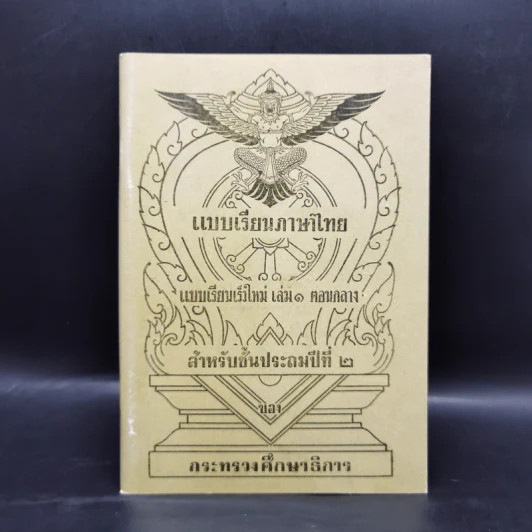 แบบเรียนภาษาไทย  แบบเรียนเร็วใหม่ เล่ม 1 ตอนกลาง สำหรับชั้นประถมปีที่ 2 รูปที่ 1